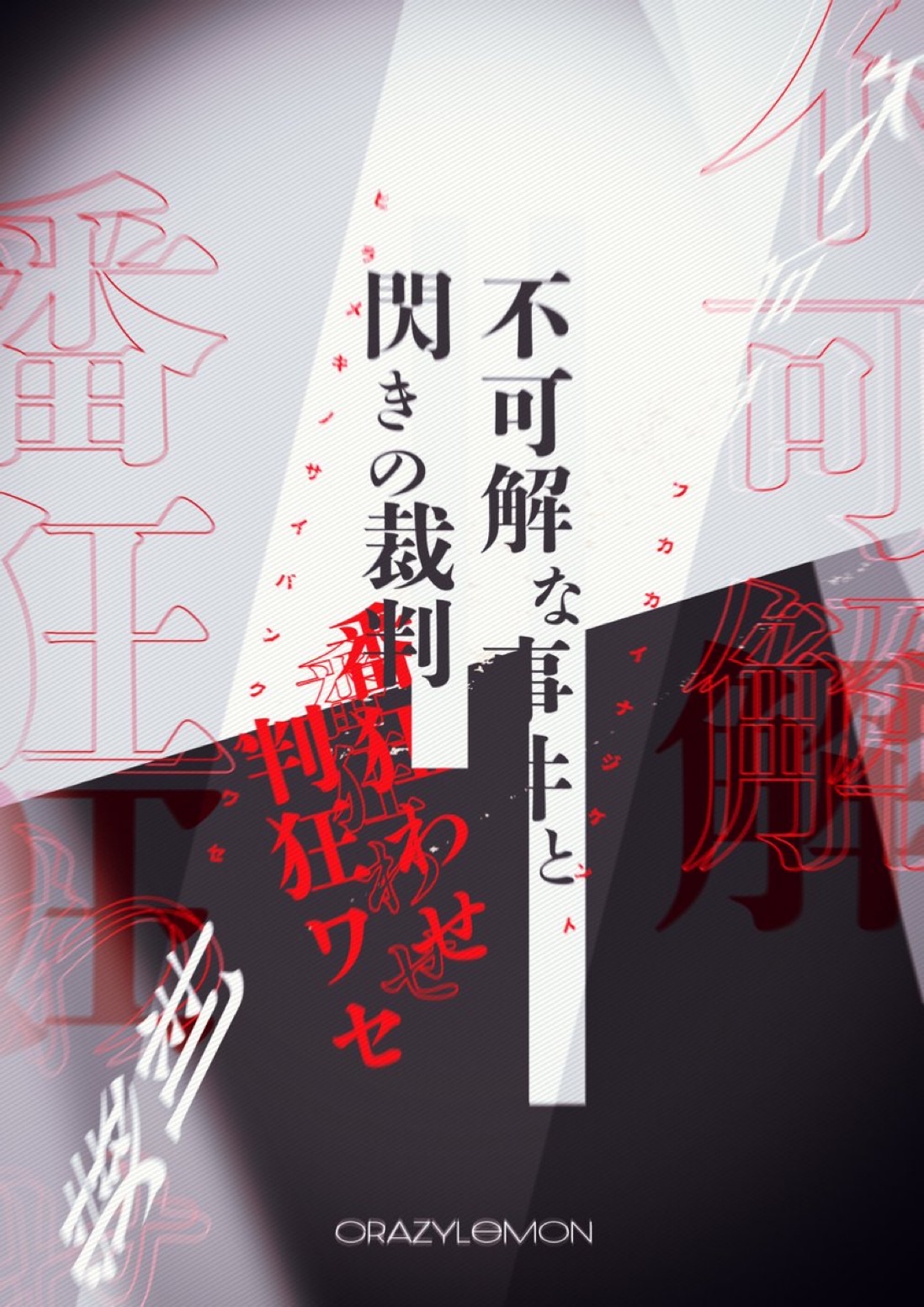 不可解な事件と閃きの裁判狂わせ