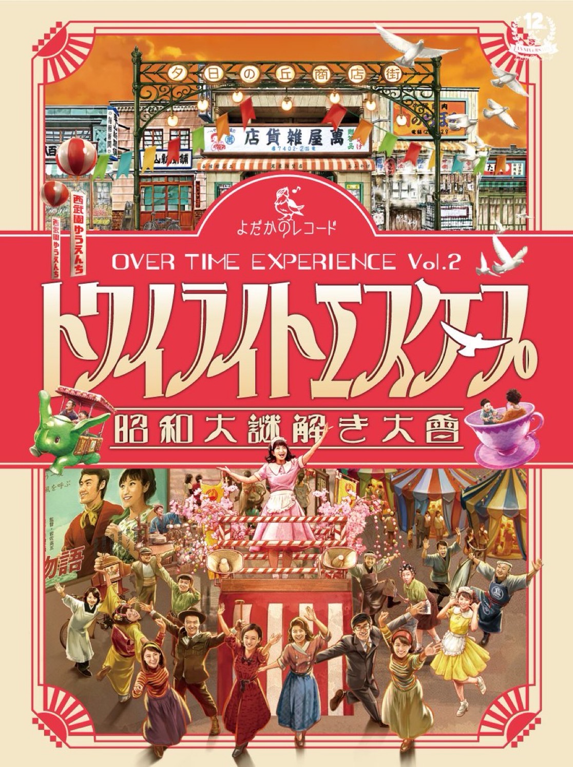 トワイライトエスケープ 〜昭和大謎解き大會〜