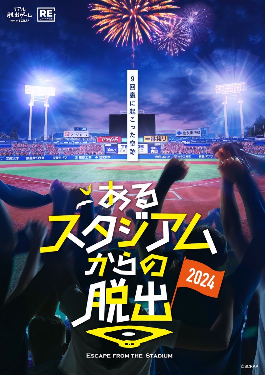 あるスタジアムからの脱出2024