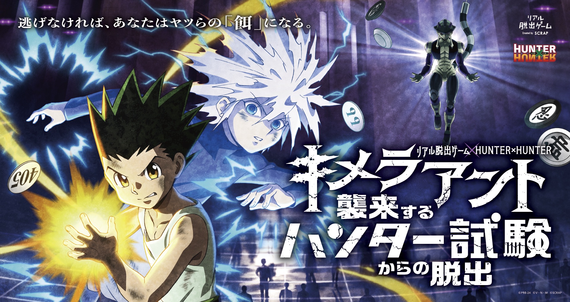 リアル脱出ゲーム×HUNTER×HUNTER 『キメラアント襲来するハンター試験からの脱出』