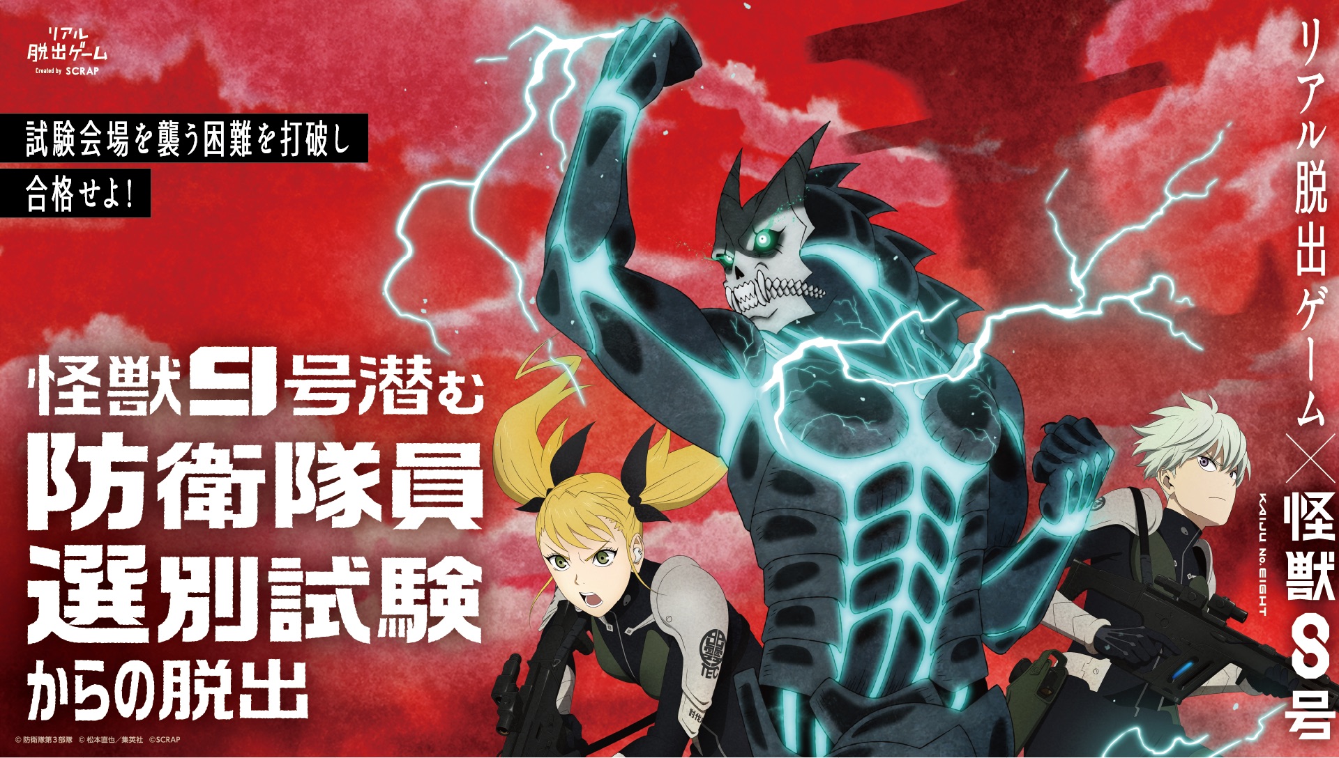 リアル脱出ゲーム×怪獣８号 『怪獣９号潜む防衛隊員選別試験からの脱出』