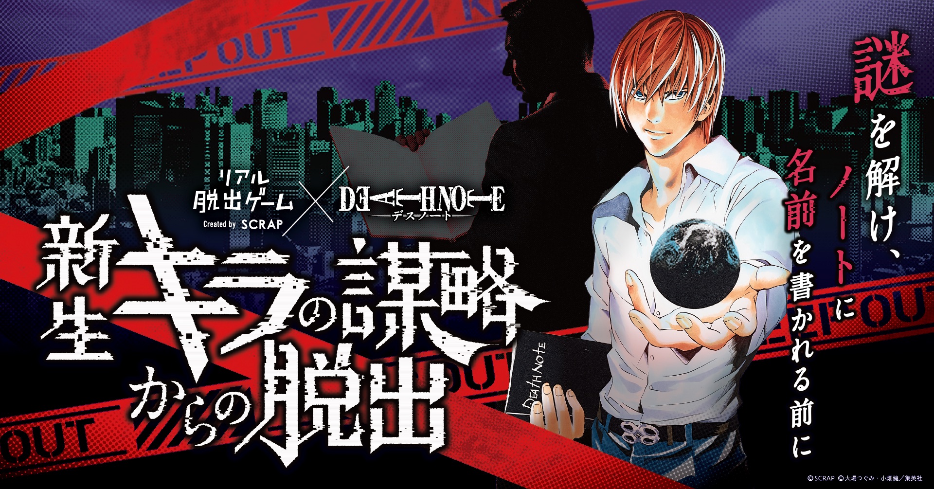 リアル脱出ゲーム×DEATH NOTE『新生キラの謀略からの脱出』
