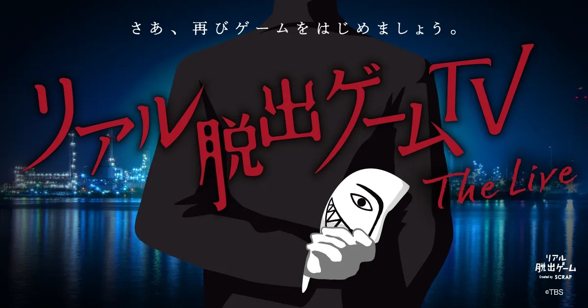 リアル脱出ゲームTV～The Live～