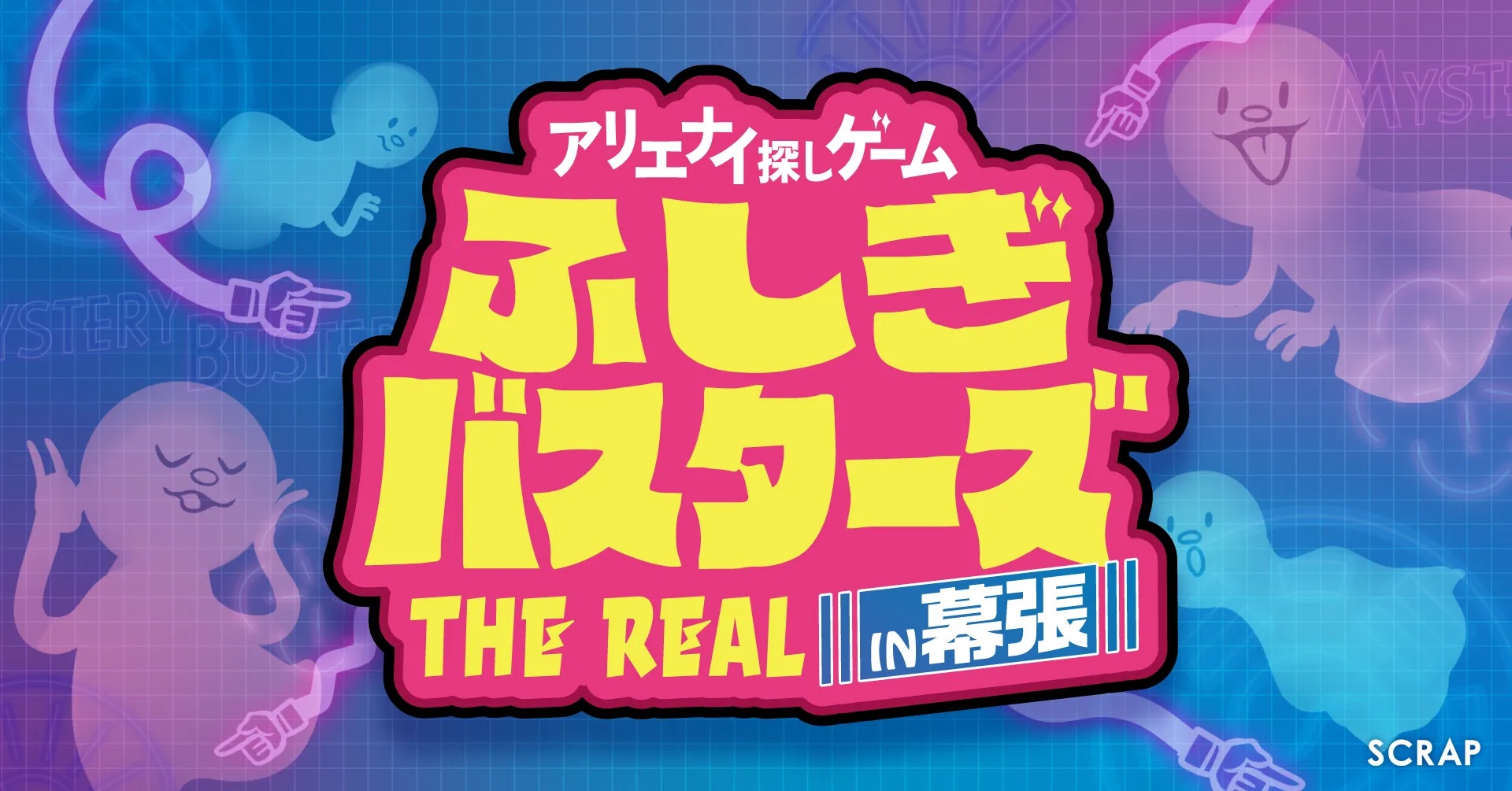 アリエナイ探しゲーム ふしぎバスターズ THE REAL in 幕張