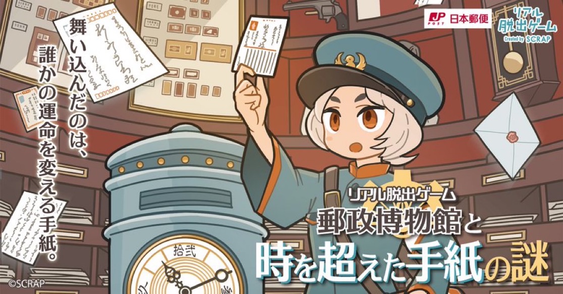 郵政博物館と時を超えた手紙の謎