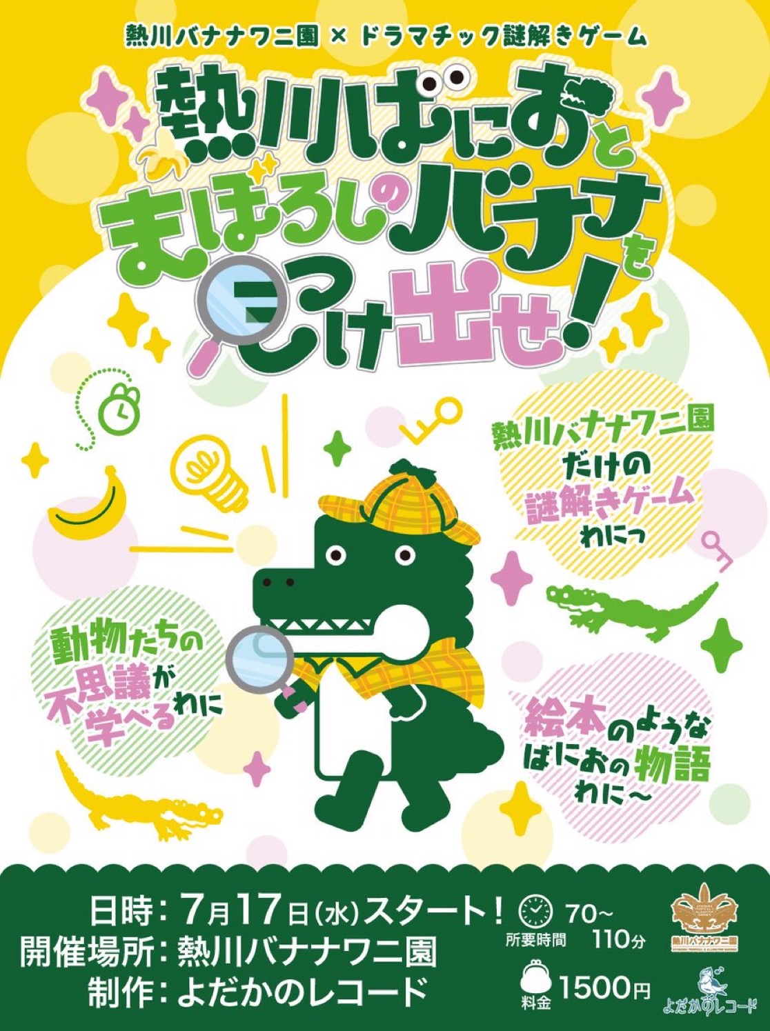 熱川ばにおとまぼろしのバナナを見つけ出せ！