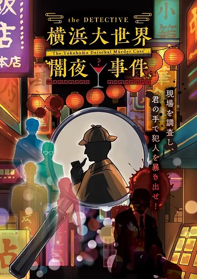 the DETECTIVE ​横浜大世界 闇夜事件