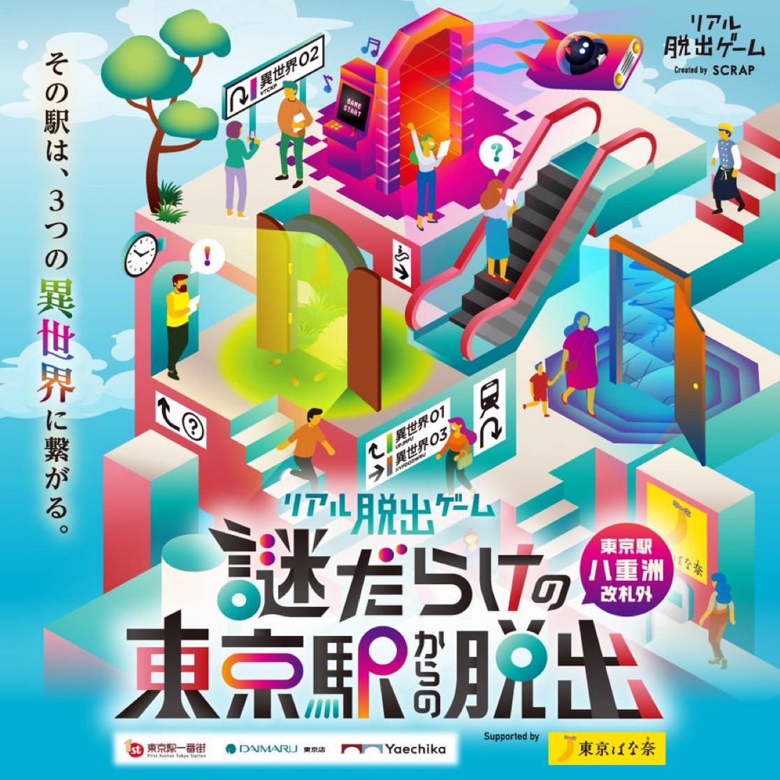 謎だらけの東京駅からの脱出（八重洲改札外）