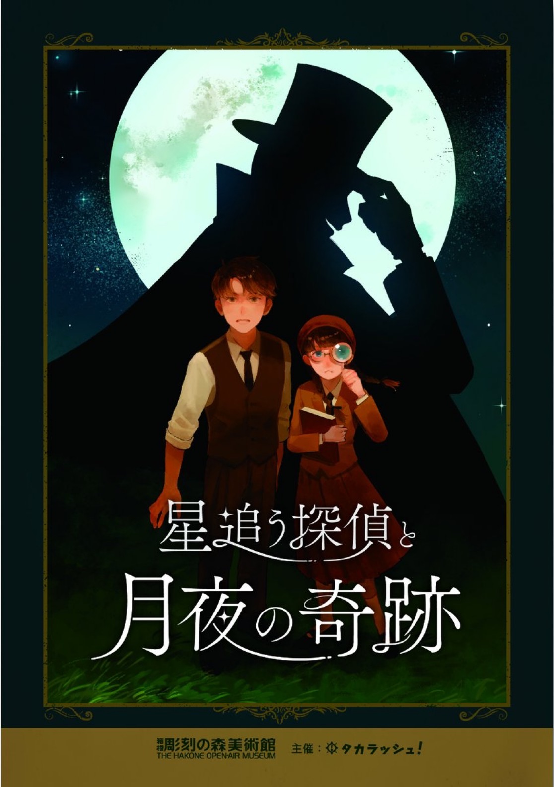 星追う探偵と月夜の奇跡