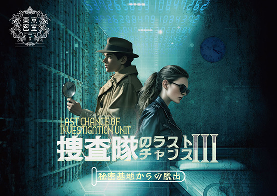 『捜査隊のラストチャンスIII』秘密基地からの脱出