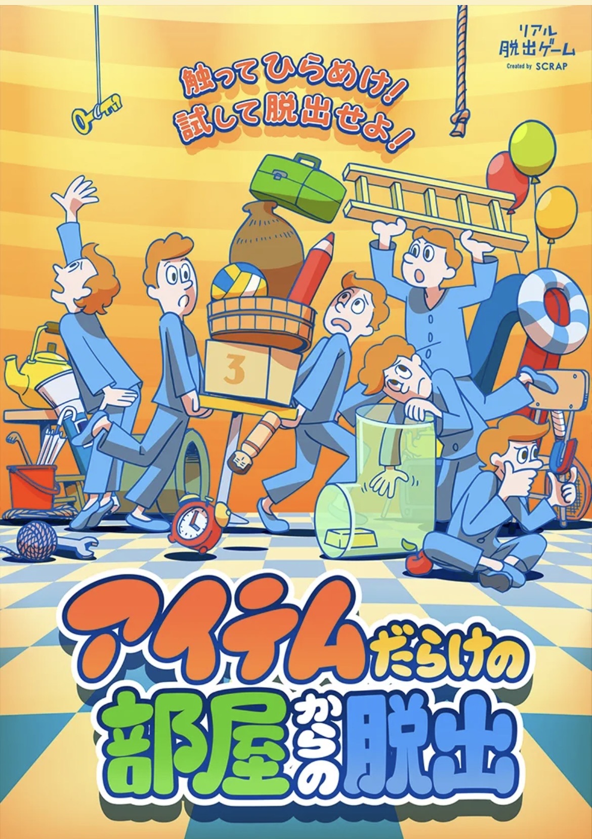 アイテムだらけの部屋からの脱出