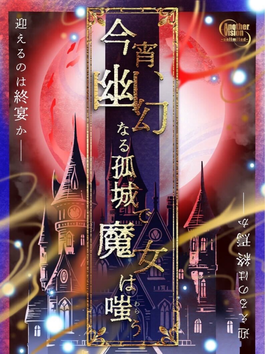 今宵、幽幻なる孤城で魔女は嗤う