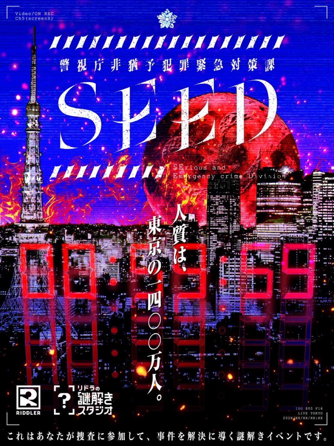 SEED 〜警視庁非猶予犯罪緊急対策課〜