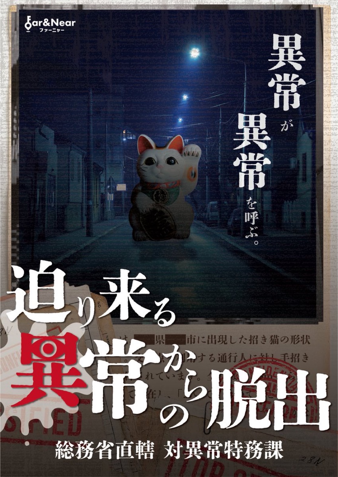迫り来る異常からの脱出
