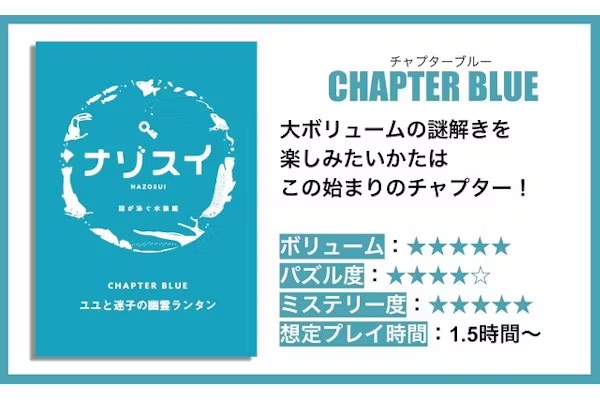 ナゾスイCHAPTER BLUE