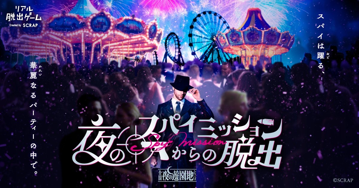 ミッションだらけの昼のスパイ遊園地からの脱出