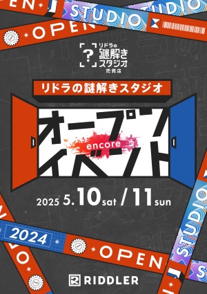 リドラの謎解きスタジオ オープンイベント〜encore〜
