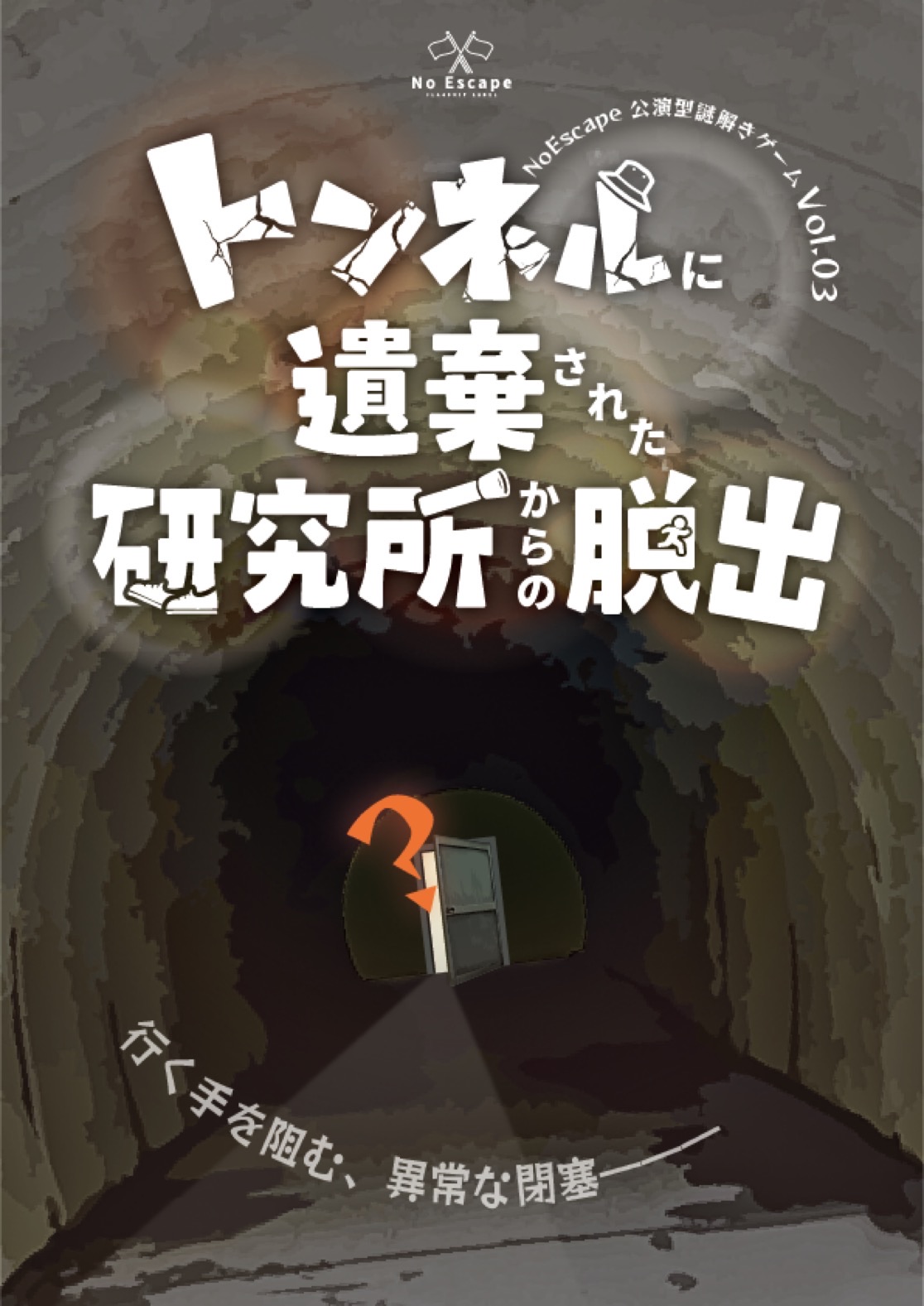 トンネルに遺棄された研究所からの脱出