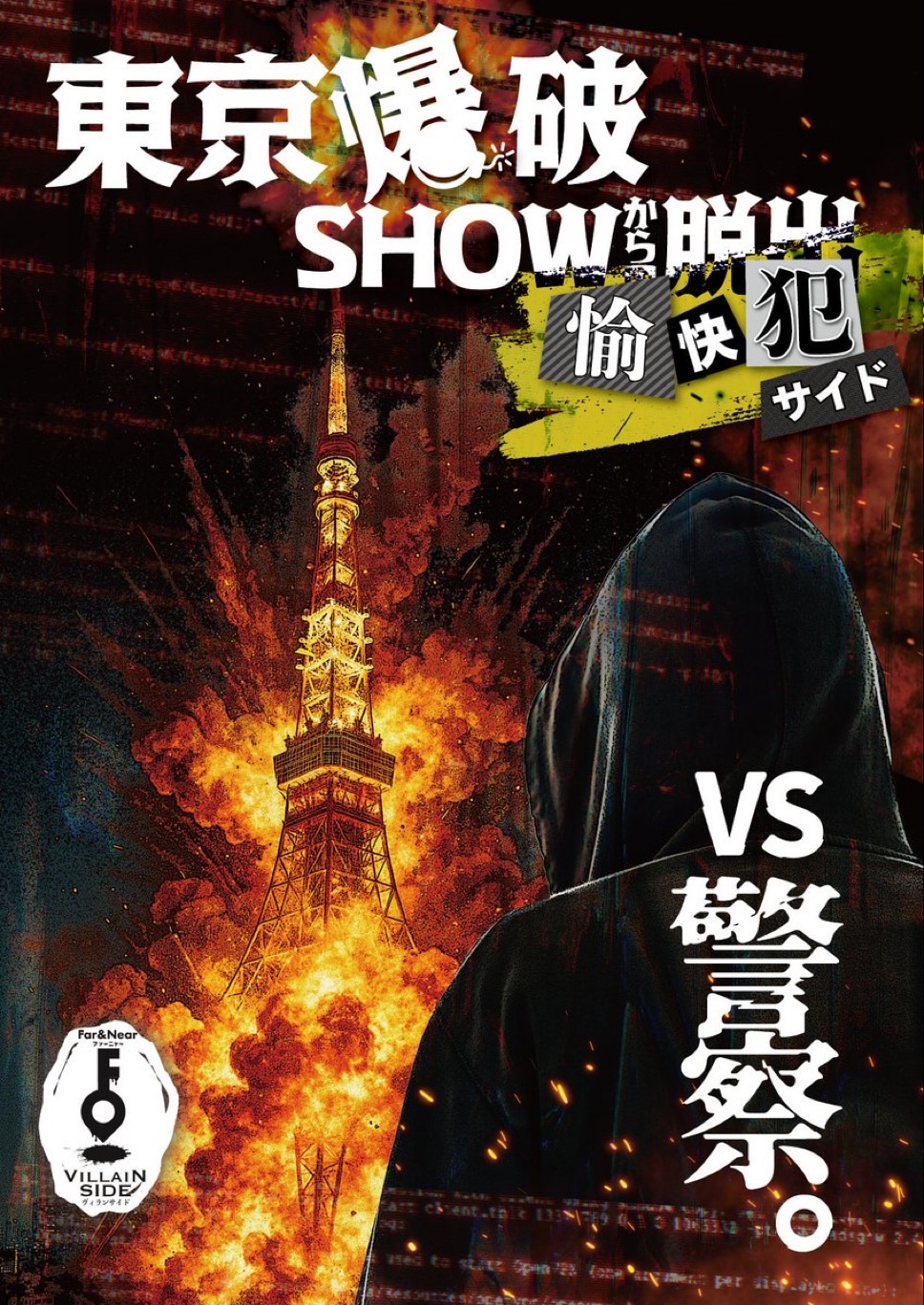 東京爆破SHOWからの脱出 愉快犯サイド