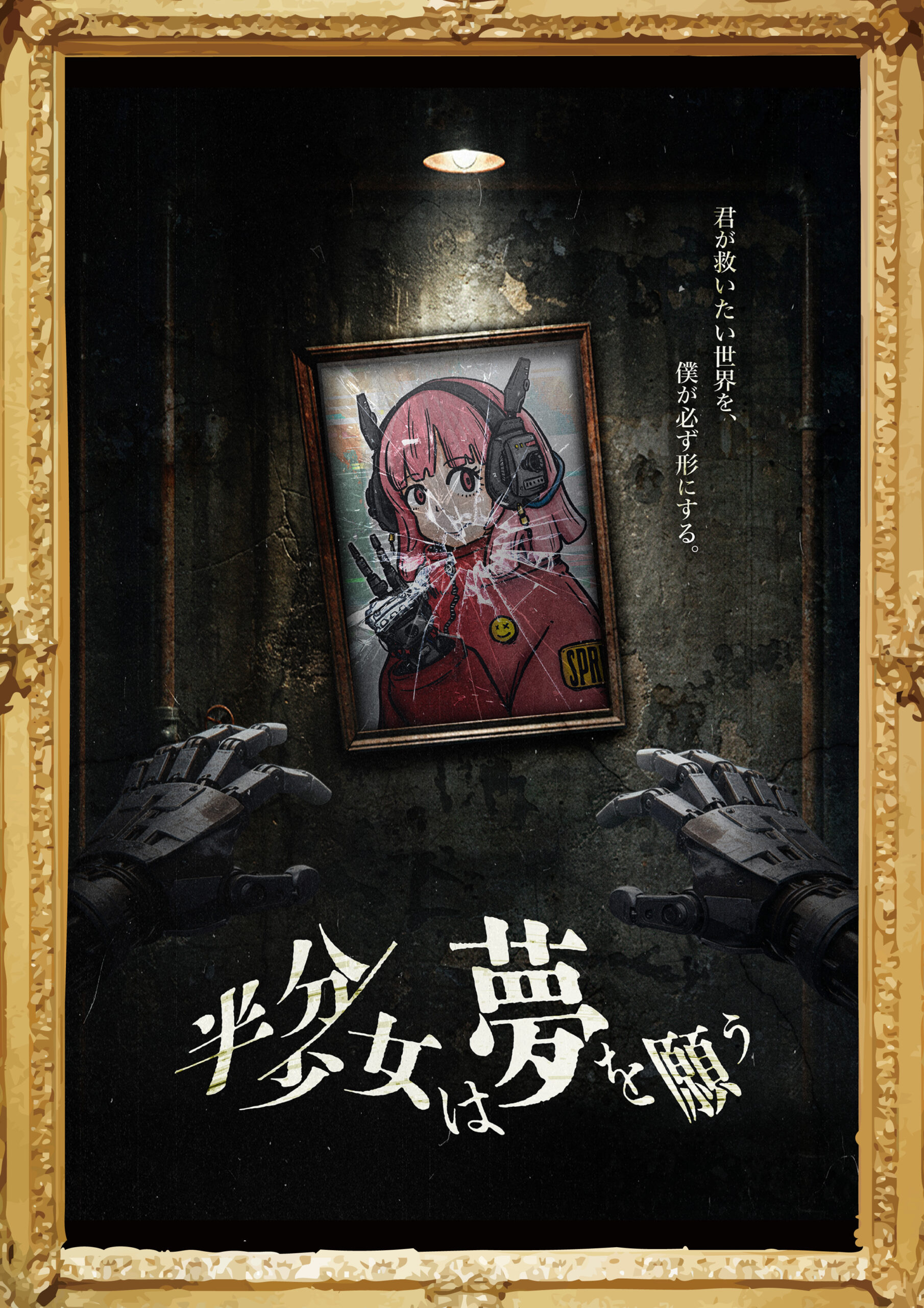 半分少女は夢を願う