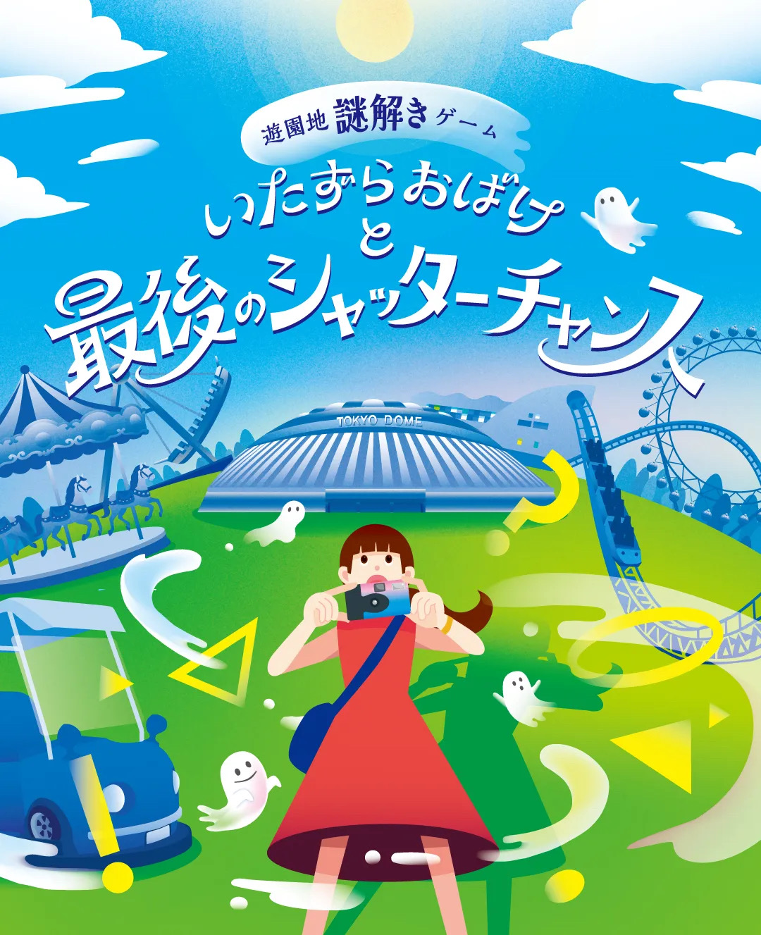 いたずらおばけと最後のシャッターチャンス