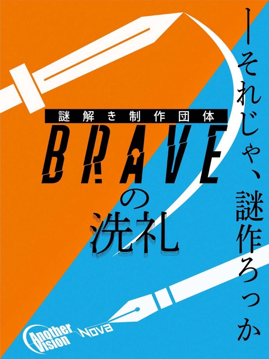 謎解き制作団体BRAVEの洗礼