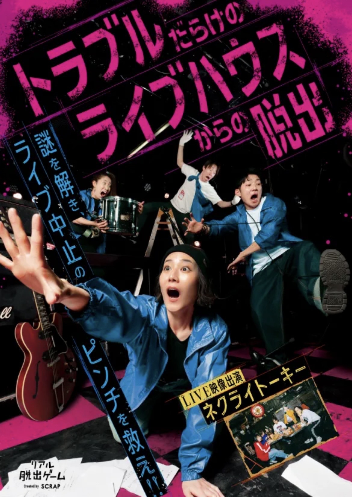 トラブルだらけのライブハウスからの脱出