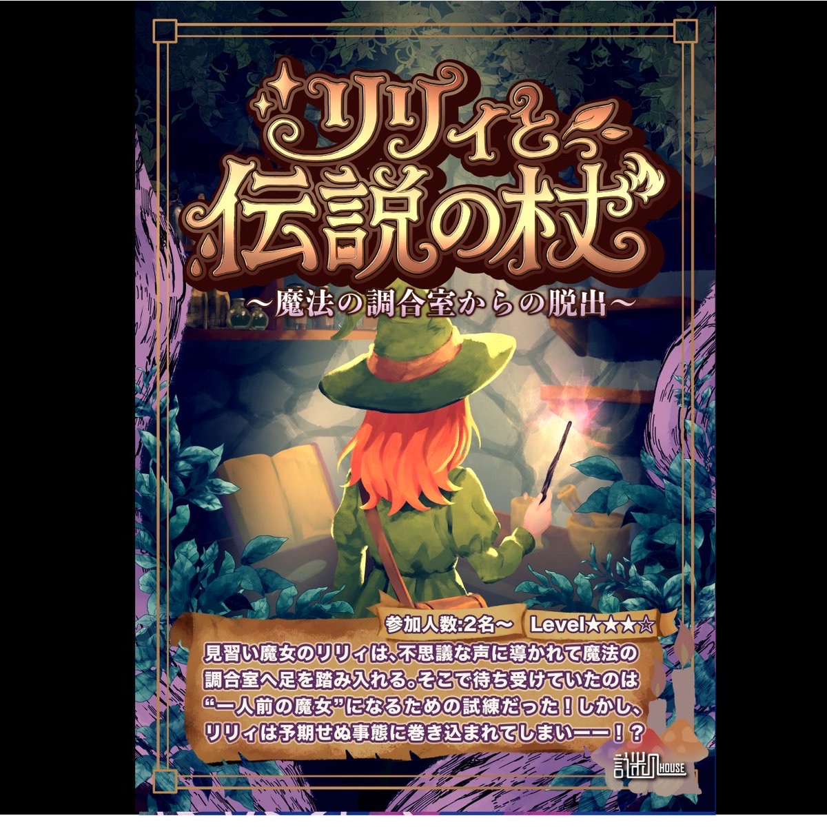 リリィと伝説の杖