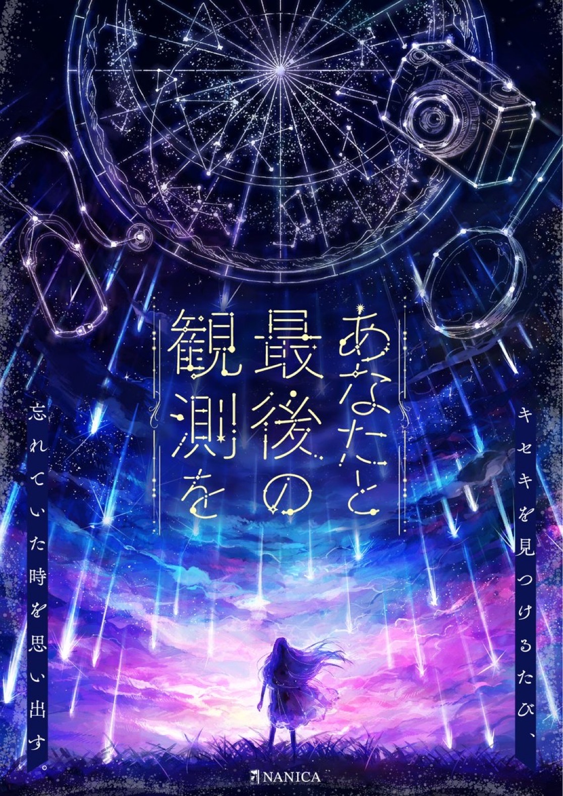あなたと最後の観測を