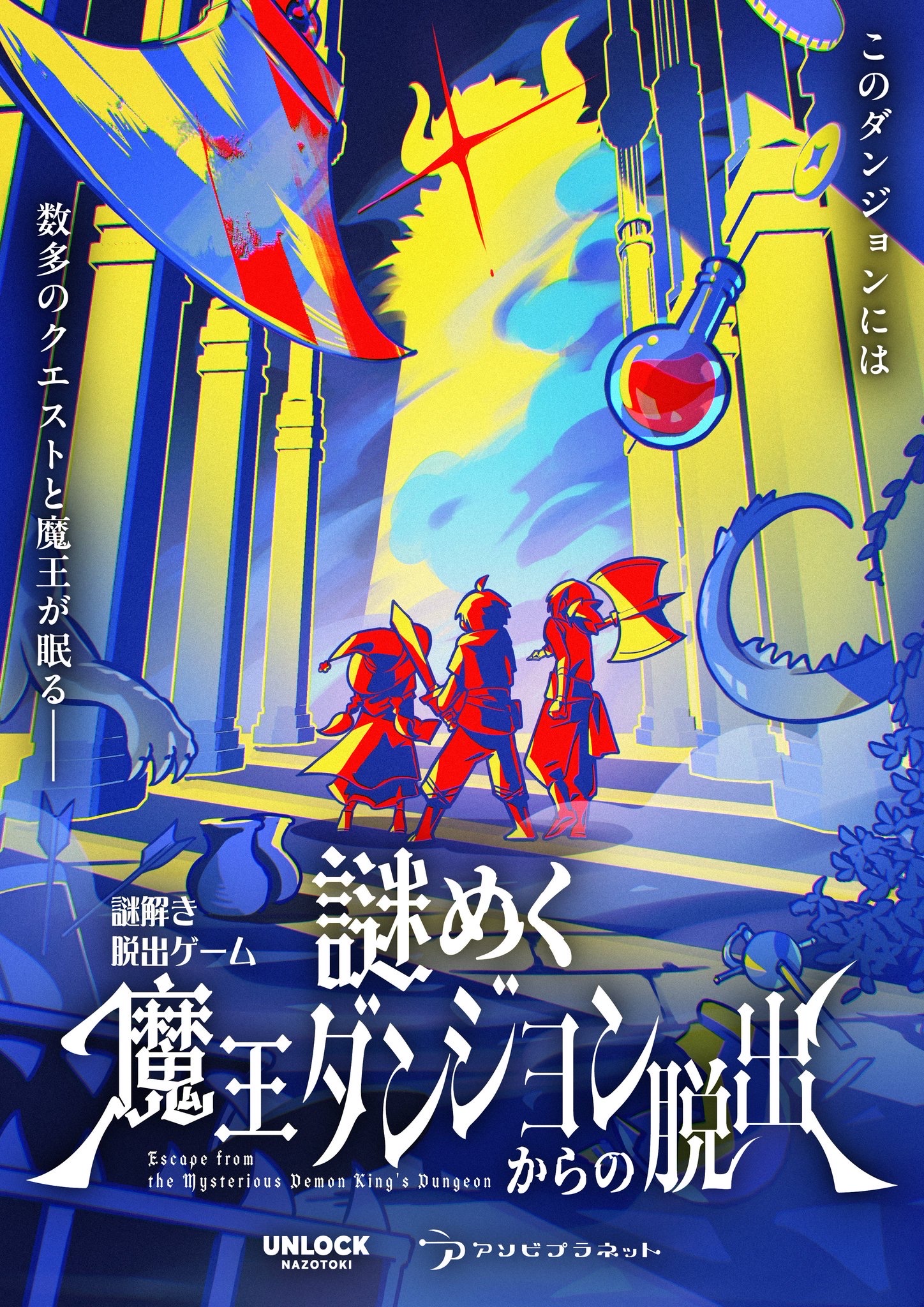 謎めく 魔王ダンジョンからの脱出