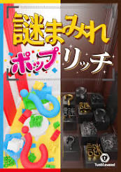 謎まみれ ポップ