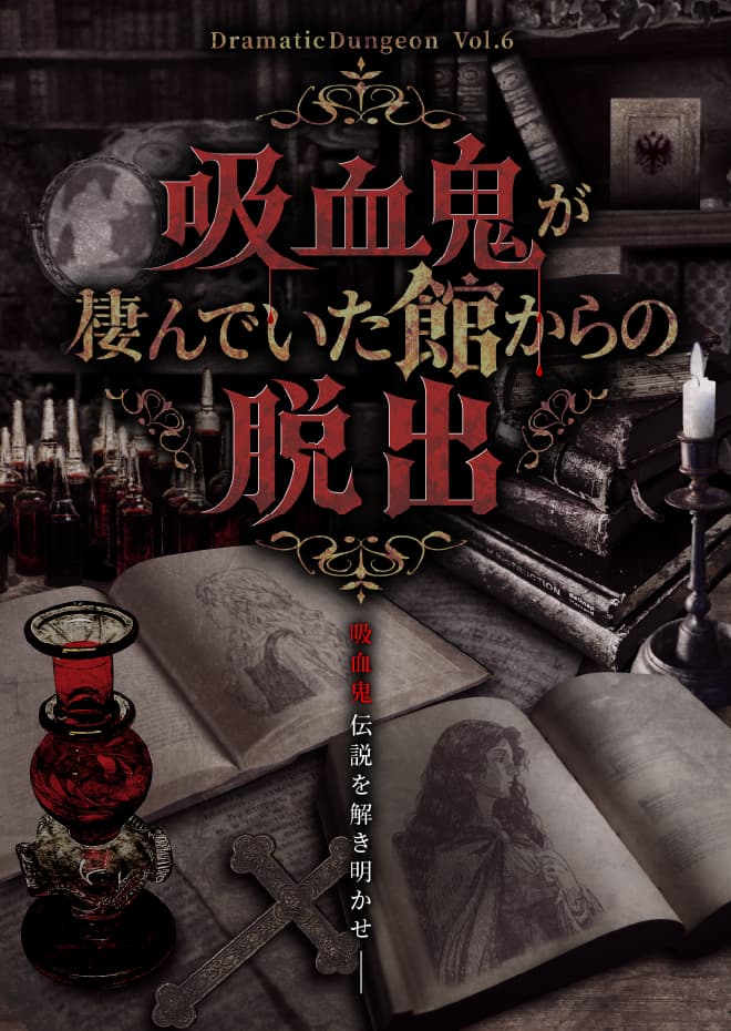 吸血鬼が棲んでいた館からの脱出
