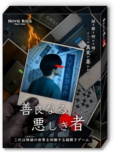 善良なる悪しき者