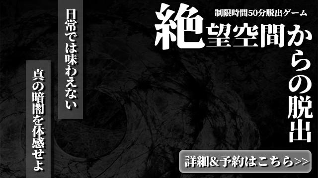 絶望空間からの脱出