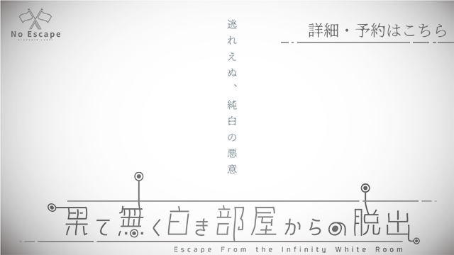 果て無く白き部屋からの脱出
