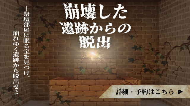 崩壊した遺跡からの脱出