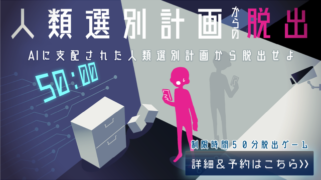 人類選別計画からの脱出