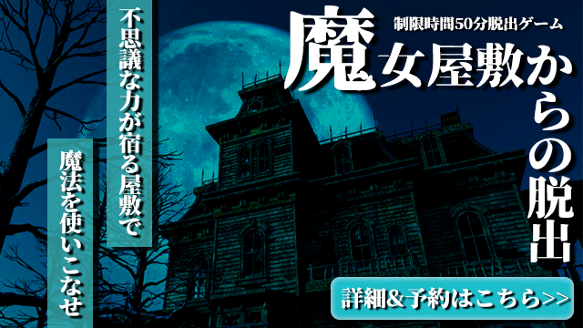魔女屋敷からの脱出
