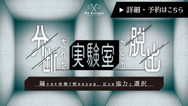 分断された実験室からの脱出