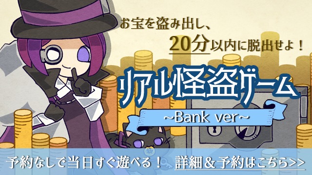 リアル怪盗ゲーム(銀行編)