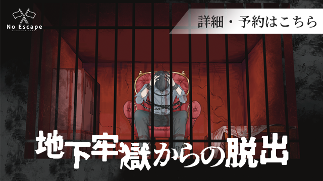 地下牢獄からの脱出
