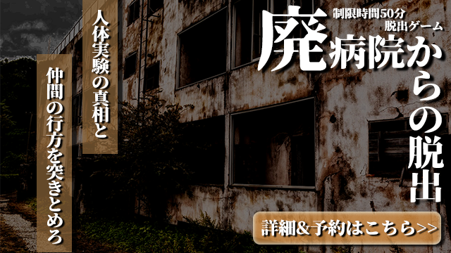 廃病院からの脱出