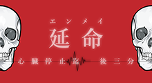 延命