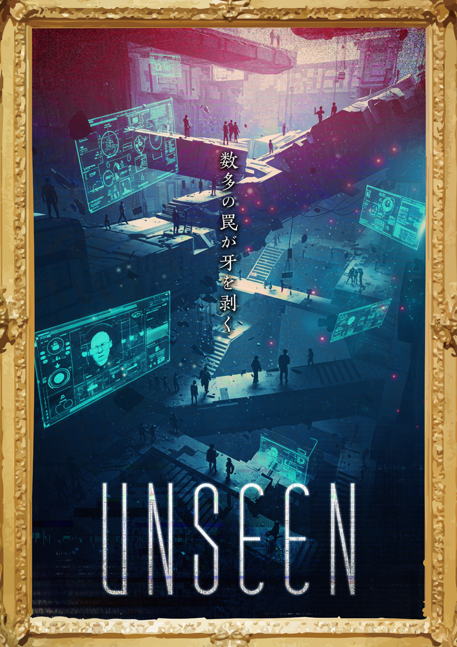 UNSEEN