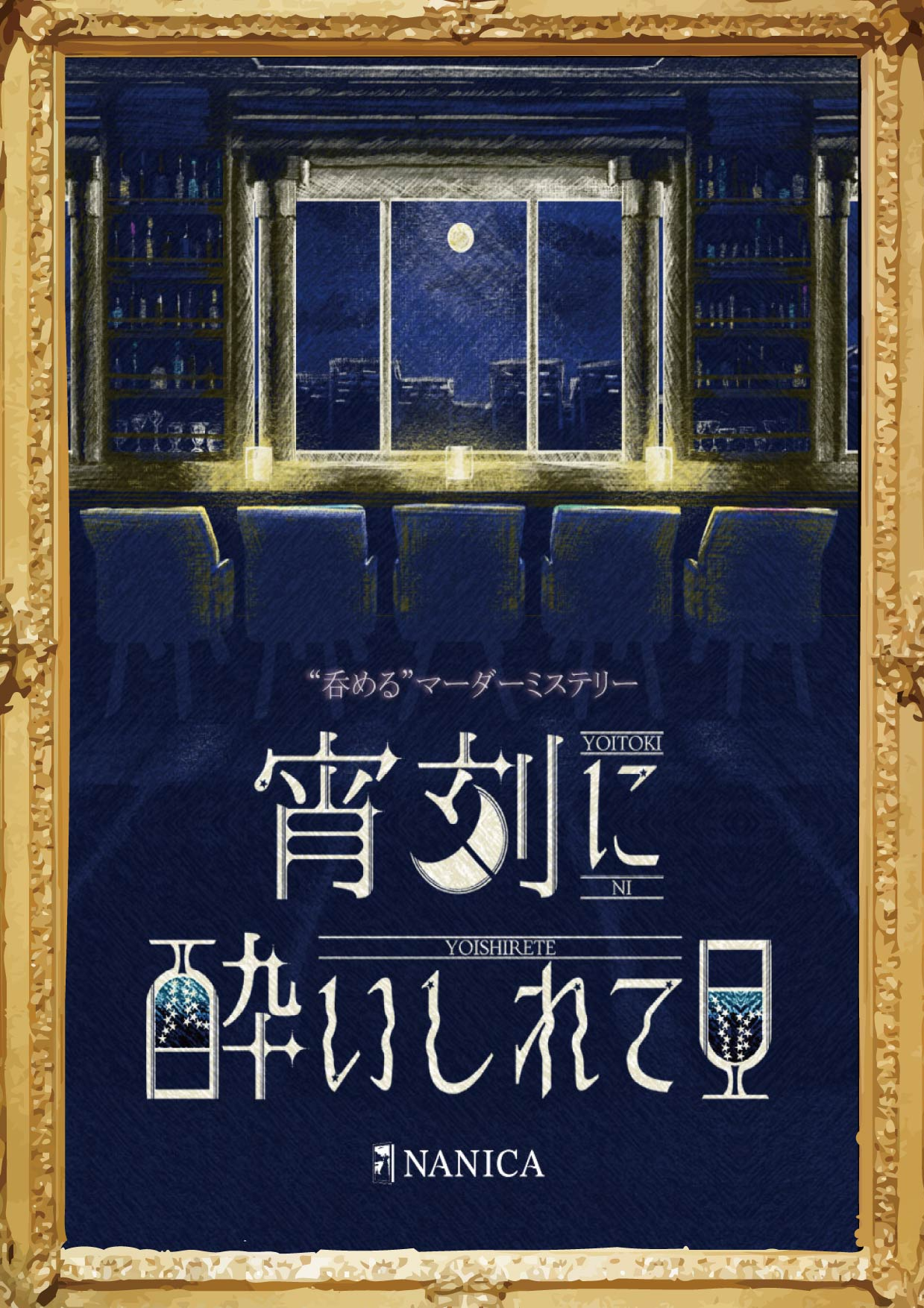 宵刻に酔いしれて