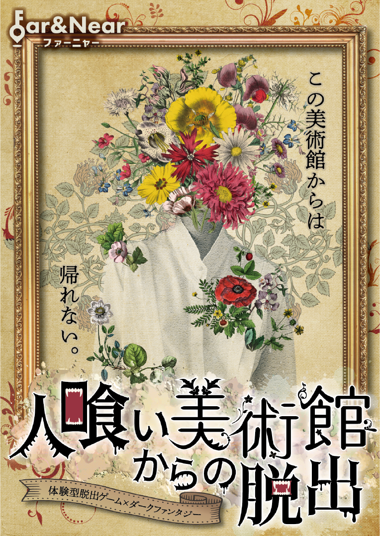 人喰い美術館からの脱出