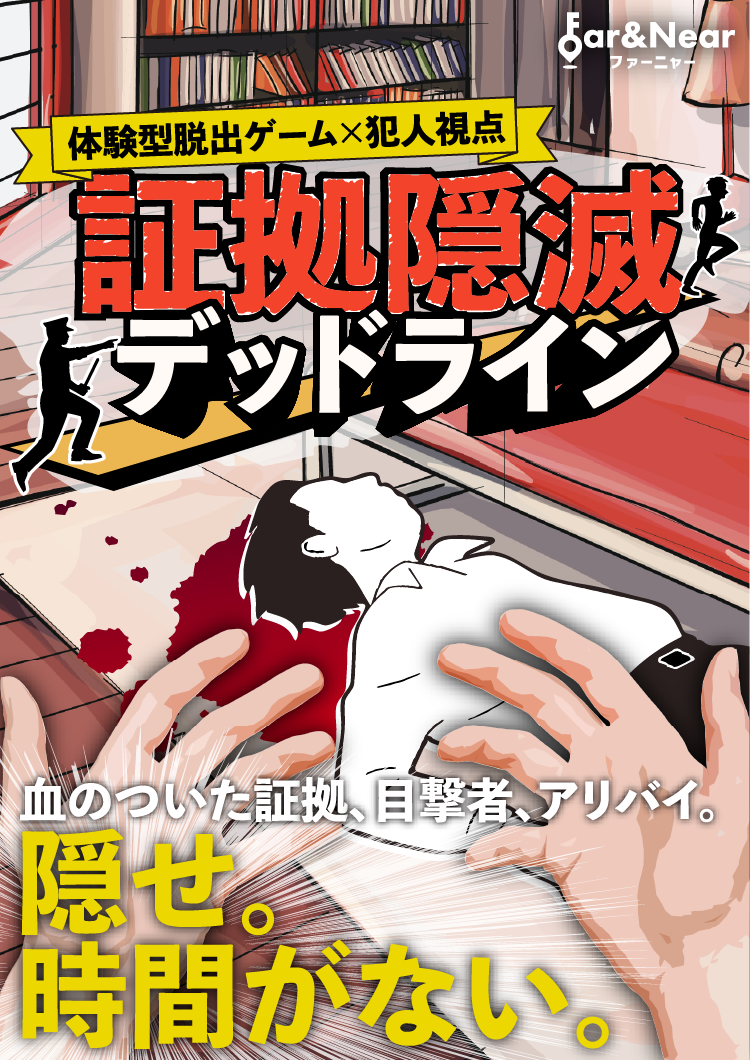 証拠隠滅デッドライン