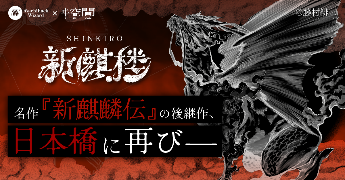 新麒楼（SHINKIRO）