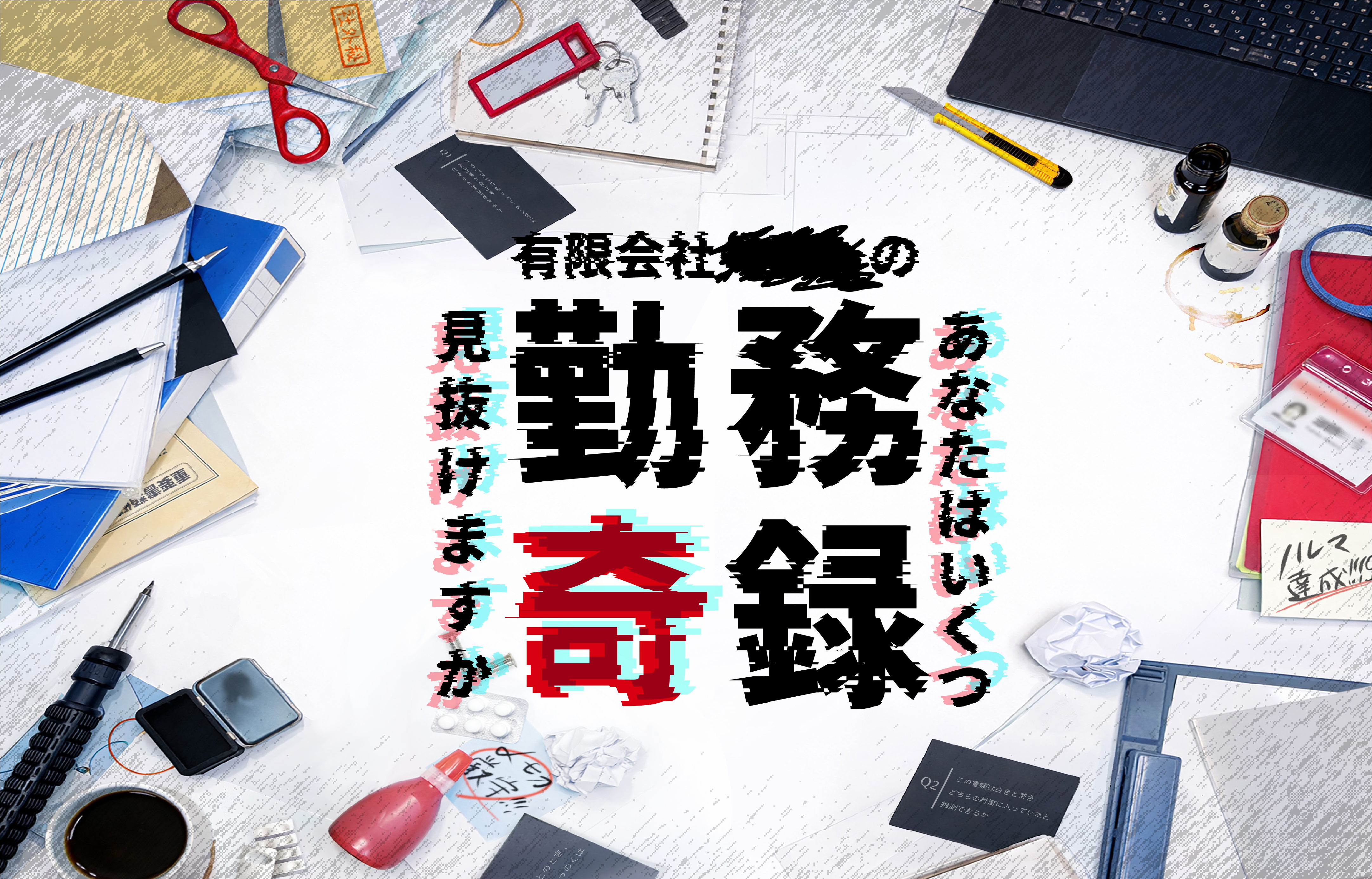 有限会社■■■■の勤務奇録