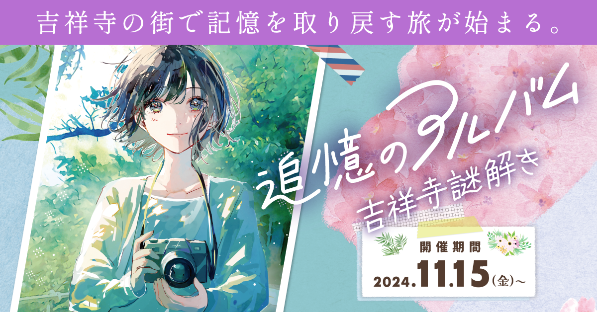 吉祥寺謎解き〜追憶のアルバム〜